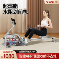 SEAN LEE超燃脂智能水阻划船机家用器材减肥有氧训练室内运动划船器 银灰【智能APP 限时享年卡会员】
