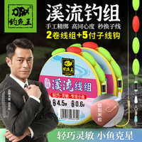钓鱼王溪流钓线组白条马口石斑鳑鲏鱼线七星漂鱼钩成品 2卷线组+5付钩