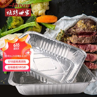 烧烤世家 铝箔烤盘长方形锡箔纸一次性烧烤锡纸盒餐盒烘焙烤箱家用 方形铝箔盘