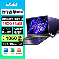 百亿补贴：acer 宏碁 掠夺者擎Neo 14代i9HX 4060 32G大内存 2.5K16英寸电竞游戏本