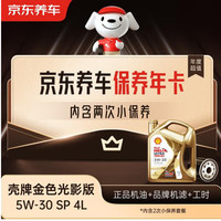 京东养车保养年卡 壳牌金光影机油版 5W-30SP 2次年卡