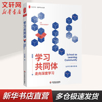 大夏书系-学习共同体 走向深度学习 图书