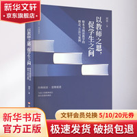以教师之思,促之问 整本书阅读教学的理念、方法与案例