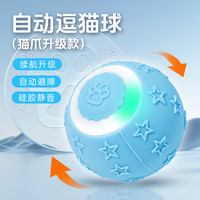 珍佑宠 猫玩具自动逗猫球自嗨解闷电动逗猫棒磨牙小猫幼猫宠物玩具 【猫爪升级款】自动逗猫球