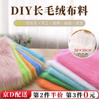 坤随12cm长毛绒布料手工棉花娃娃毛发兽装拍照背景布椅子柜台装饰 奶白色长毛绒面料【50×50cm】 1个