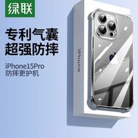 绿联 UGREEN手机壳适用苹果15手机壳iPhone15promax保护壳透明气囊防摔壳