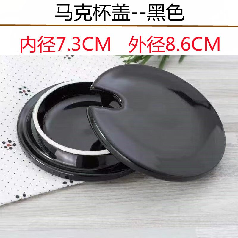 亦昇 陶瓷杯配件圆形杯盖单卖水杯马克杯绿黄粉红盖子通用带孔 马克杯盖外8.6内7.3黑色
