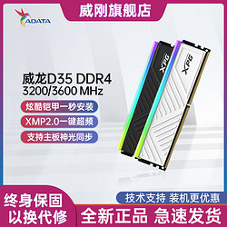 ADATA 威刚 XPG D35 DDR4 8G/16G 3200/3600电脑内存条 灯条