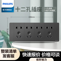 飞利浦（PHILIPS）118型开关插座面板深灰组合厨房联排多孔9九孔十五孔暗装家用墙壁 十二孔