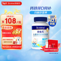 合生元（BIOSTIME）儿童高钙含铁锌软糖 60粒 钙D+铁锌 儿童锌 儿童钙婴儿钙 儿童补钙 （3岁-17岁）