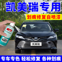 丰田凯美瑞补漆笔墨晶黑色自喷漆汽车漆划痕修复紫钻炫晶黑珍珠白