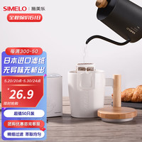 SIMELO德国施美乐挂耳咖啡滤纸手冲咖啡滴漏式过滤网袋50枚/盒 (抢冲量价,不加304咖啡勺) 50张