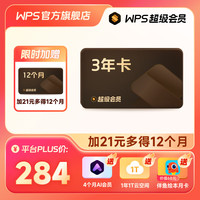 WPS超级会员4年卡+AI会员4个月