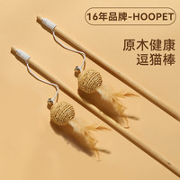 华元宠具（hoopet）逗猫棒猫玩具自嗨解闷宠物用品耐咬幼小猫猫咪消耗体力的耐咬 【材质】增进感情逗猫棒