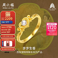 周六福 西安博物院联名步步生香黄金戒指女计价X0113301 13号 约2.74g