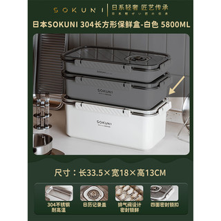 束语 SOKUNI日本保鲜盒食品级不锈钢长方形水果密封便当盒大收纳盒子商用 【5.8L米白】304钢保鲜盒