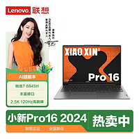 百亿补贴：Lenovo 联想 小新Pro16 2024AI超能本锐龙7 8845H办公学习轻薄笔记本游戏