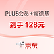 PLUS会员+肯德基大神卡 联名会员