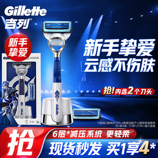 Gillette 吉列 剃须刀手动 云感王者荣耀 1刀架2刀头+底座刮胡刀手动 男非吉利