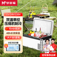 梦多福MODOFO车载冰箱车家两用冷藏冷冻12v24v220v货车户外便携压缩机移动制冷