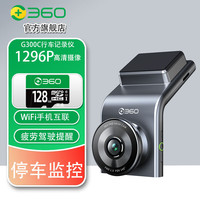 360行车记录仪G300C1296P高清夜视停车监控无线WiFi互联2024款 G300C官方标配无卡+原装64GB+原装降压线