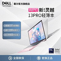 DELL 戴尔 灵越13Pro Ultra Evo AI PC轻薄本笔记本电脑办公游戏本