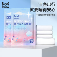 猫人一次性四件套差旅双人床单枕套被套隔脏酒店床上用品旅游 1袋装