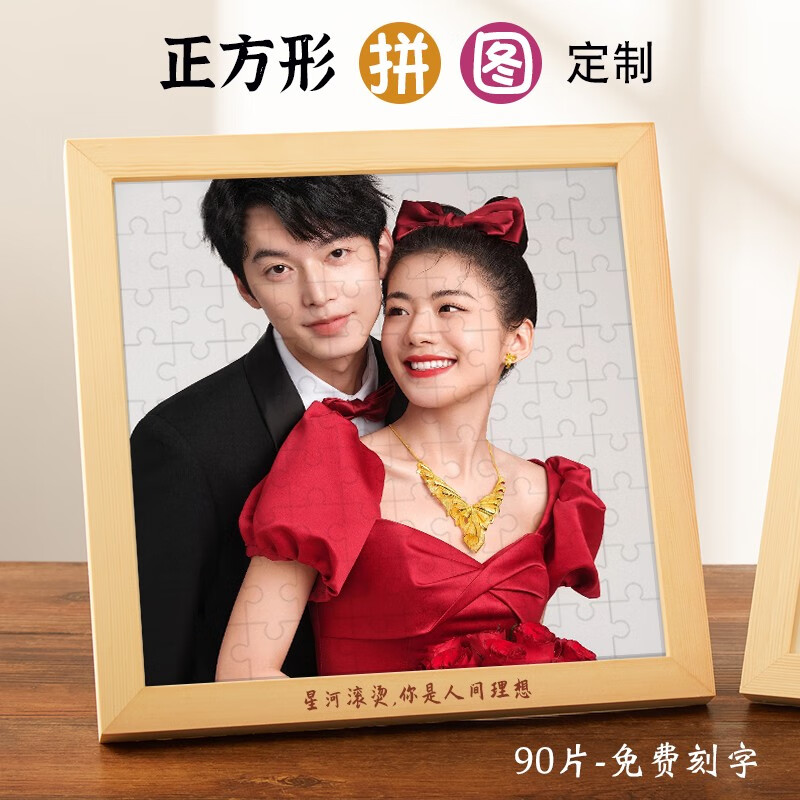 心生忆正方形拼图diy印照片520木质拼图订制相片带相框创意 方12寸-90片+原木框（可刻字）