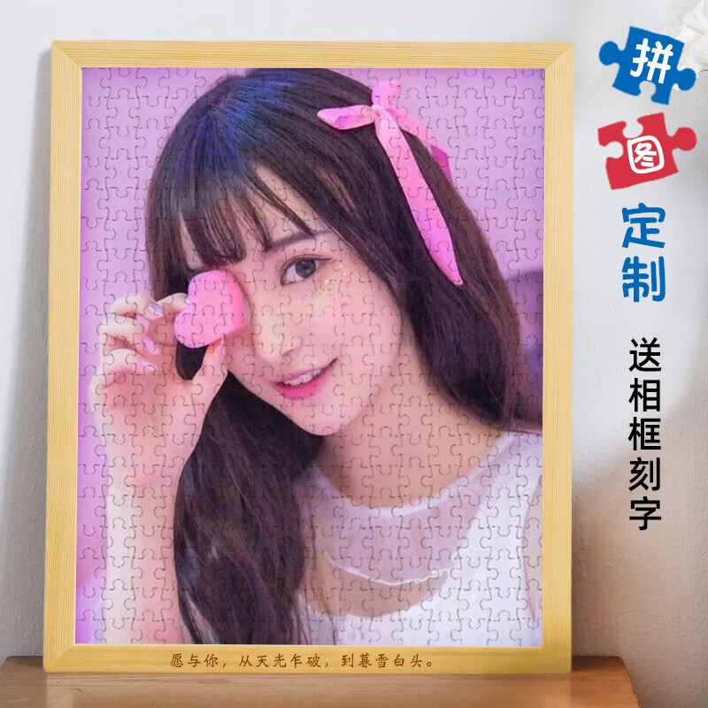 心生忆照片拼图diy印真人相片1000片木质带相框送男女朋友 200片+原木框（可刻字）+礼袋