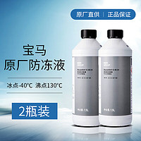 BMW 宝马 原厂汽车防冻液 发动机冷却液  冷冻液 -40度 1500ml *2瓶套餐