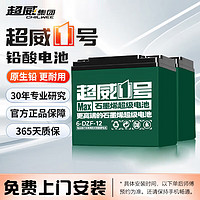 CHILWEE 超威电池 48V12Ah/铅酸电池 免费上门安装