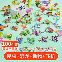 佩奇叮叮动物立体拼图儿童3D飞机模型幼儿园小朋友手工玩具女孩 【100张】昆虫+恐龙+飞机+动物