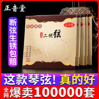 正音堂二胡弦内外两根胡琴弦考级专业演奏通用二胡配件一套钢丝弦 专业演奏二胡弦1套（内弦+外弦）
