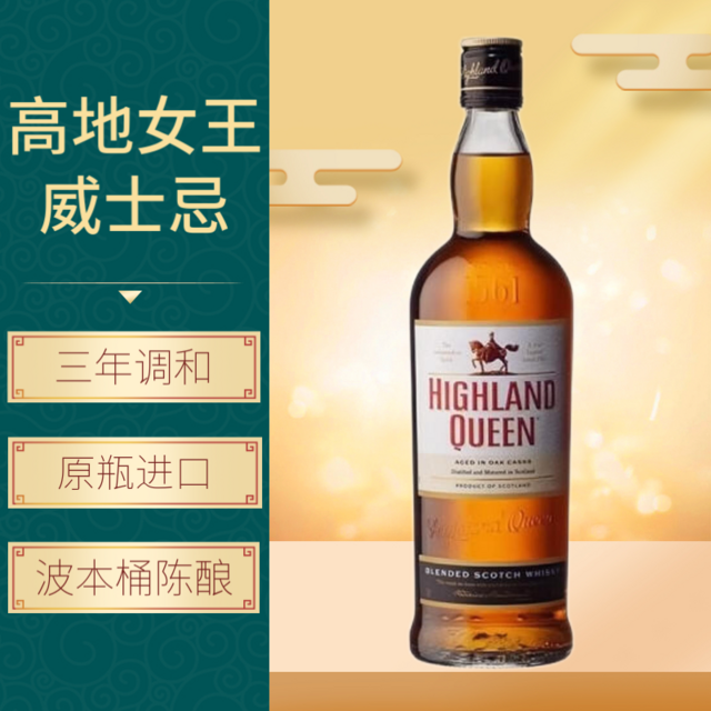 HIGHLAND QUEEN 高地女王 威士忌 波本桶3年调配型 原瓶进口700ml