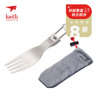 铠斯 keith钛折叠叉钛叉 钛餐具 家用办公便携餐具叉子餐具套装 Ti5303钛本色（配布袋） 1件套