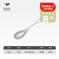 铠斯（KEITH）Keith铠斯纯钛勺子钛勺加厚全钛餐勺餐叉餐具套装汤勺 流线型钛勺 Ti5201 1头