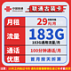 中国联通 古装卡 20年29元月租（183G全国通用流量+100分钟通话）