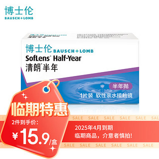 【效期清仓】25年4月到期博士伦清朗半年抛 隐形眼镜1片装 清朗半年 275度