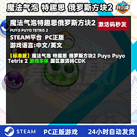 PC中文正版steam 魔法气泡 特趣思 俄罗斯方块2 Puyo Puyo Tetris 2 国区激活码cdkey