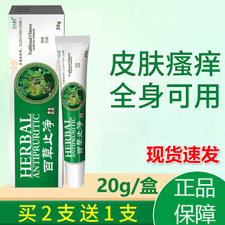 众乐康健百草止净膏芙肤乐肤草本乳膏美百草瘙痒 发3盒周期装【第三盒0元】