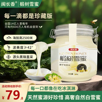 【100%纯蜂蜜】闽长香椴树雪蜜结晶蜂蜜高档罐装天然蜂蜜东北长白山黑峰闵长香蜂蜜 椴树雪蜜500g*1罐【尝鲜品鉴装】多罐更划算
