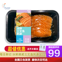 纯尔【源头直发】冰鲜挪威三文鱼300g切片刺身中段即食 每日鲜切