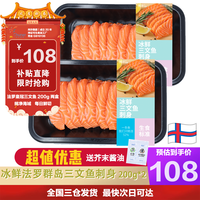 纯尔【源头直发】冰鲜法罗群岛 三文鱼200g*2 切片刺身中段生鱼片 法罗冰鲜三文鱼400g