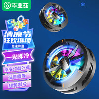 毕亚兹 手机散热器 磁吸版散热背夹 冰封制冷背夹 磁吸贴适用iPhone 配合夹子华为小米OPPO一加 YX53 【渐变灯效+磁吸】 秒速降温
