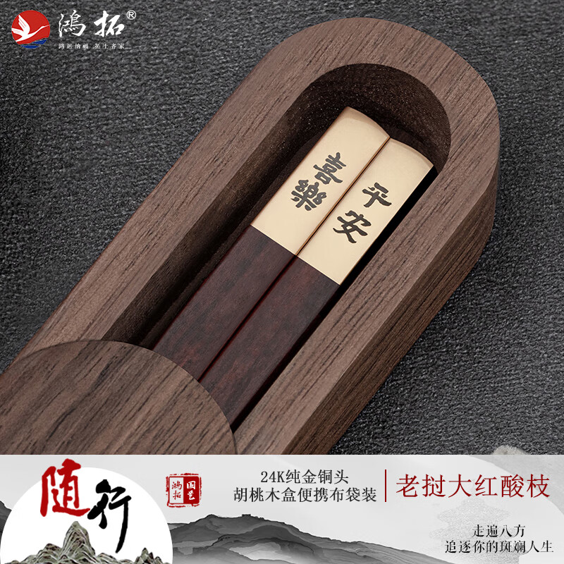 鸿拓老挝大红酸枝木筷子24K真金筷胡桃木盒布袋便携旅行随身定制刻字 福 随行胡桃木盒-24K金老挝大红酸枝