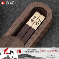 鸿拓老挝大红酸枝木筷子24K真金筷胡桃木盒布袋便携旅行随身定制刻字 福 随行胡桃木盒-24K金老挝大红酸枝