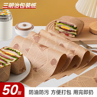Edo三明治包装纸汉堡包薯条手抓饼包装烘焙吸油纸 便携式淋膜纸 50张 【三明治包装纸】50张