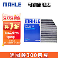 MAHLE 马勒 空调滤芯格滤清器活性炭适用宝马3系5系6系7系汽车保养 宝马325i/325Li 20-23款