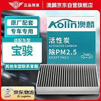 AOLIN 澳麟 活性炭空调滤芯滤清器空调格宝骏(310/510/530/560/730)不分排量