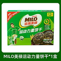 徐福记 美禄Milo运动力量夹心饼干进口原料含高钙营养宝妈健身零食健康3 运动力量饼干巧克力味108g